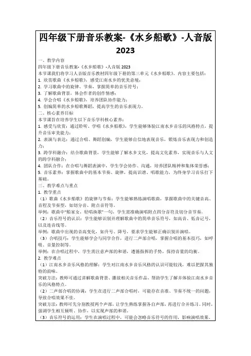 四年级下册音乐教案-《水乡船歌》-人音版2023