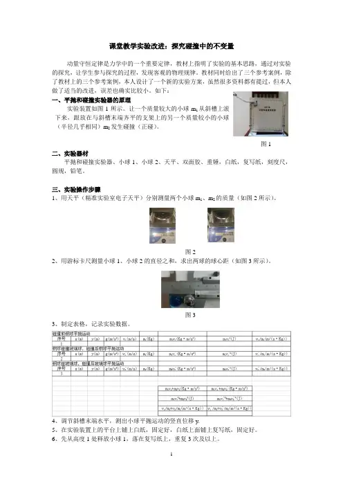 课堂教学实验改进：《探究碰撞中的不变量》教学设计-优秀教案