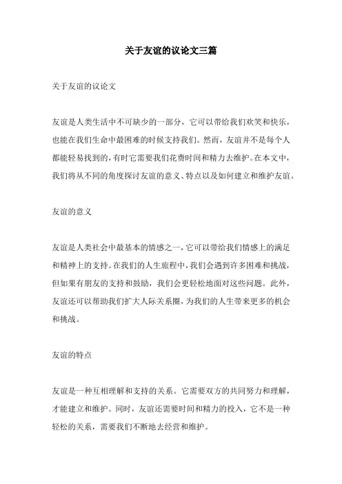 关于友谊的议论文三篇