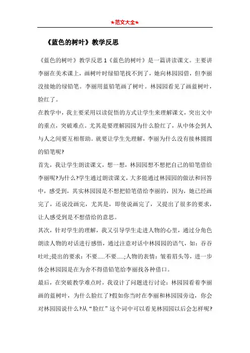   《蓝色的树叶》教学反思