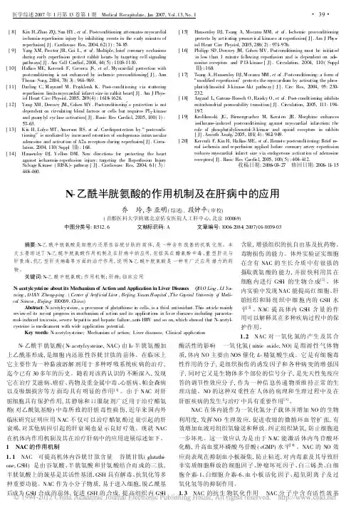 N_乙酰半胱氨酸的作用机制及在肝病中的应用