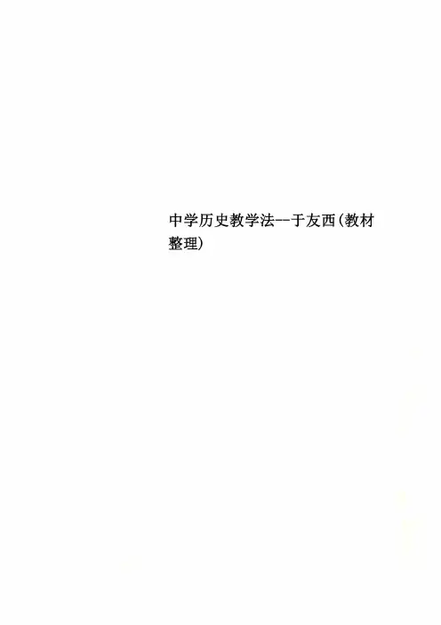 中学历史教学法--于友西(教材整理)