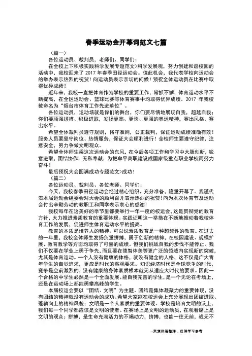 春季运动会开幕词范文七篇