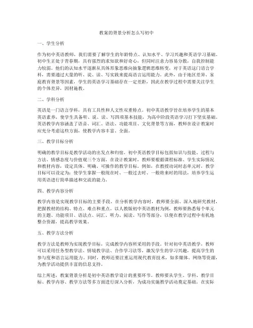 教案的背景分析怎么写初中