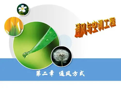 通风方式