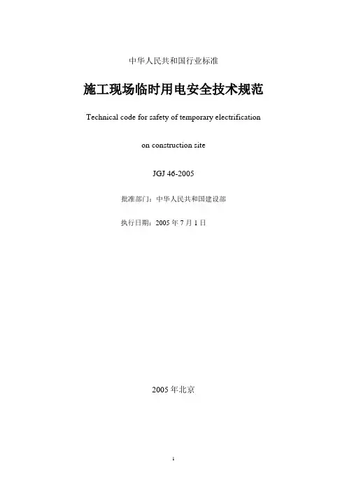 施工现场临时用电安全技术规范JGJ 46-2005