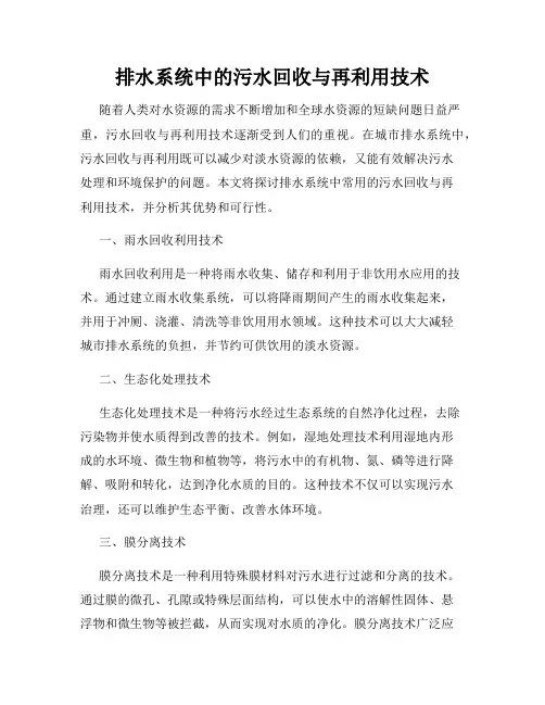 排水系统中的污水回收与再利用技术