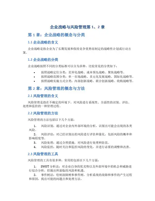 企业战略与风险管理第2章