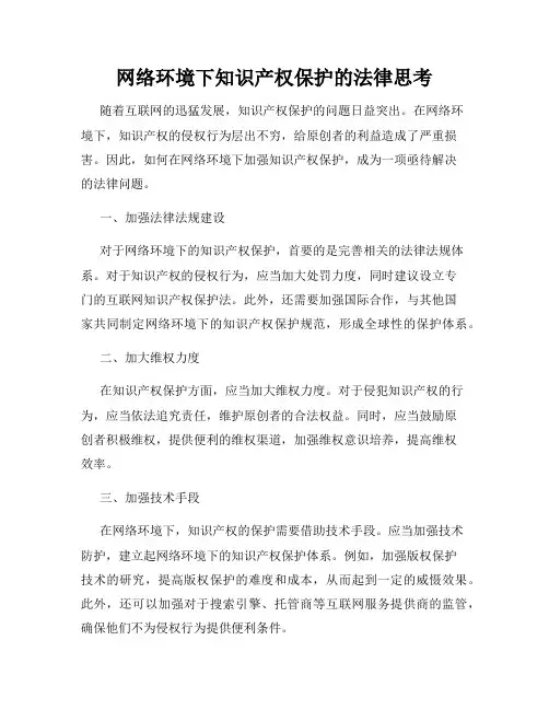 网络环境下知识产权保护的法律思考