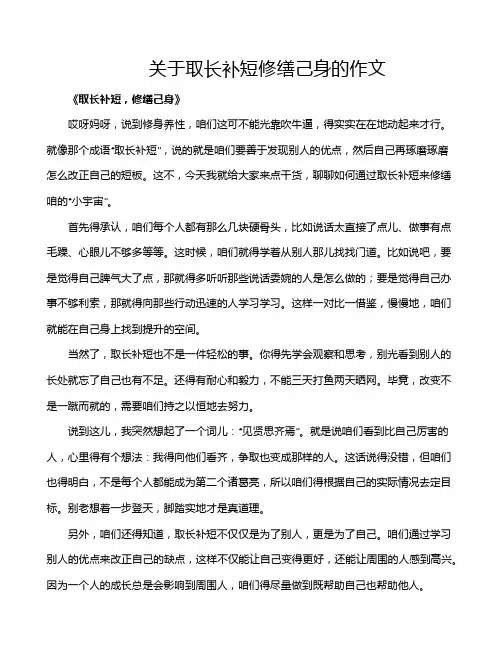 关于取长补短修缮己身的作文