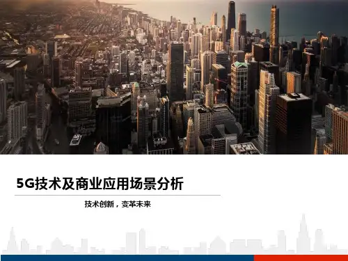 5G技术及商业应用场景分析