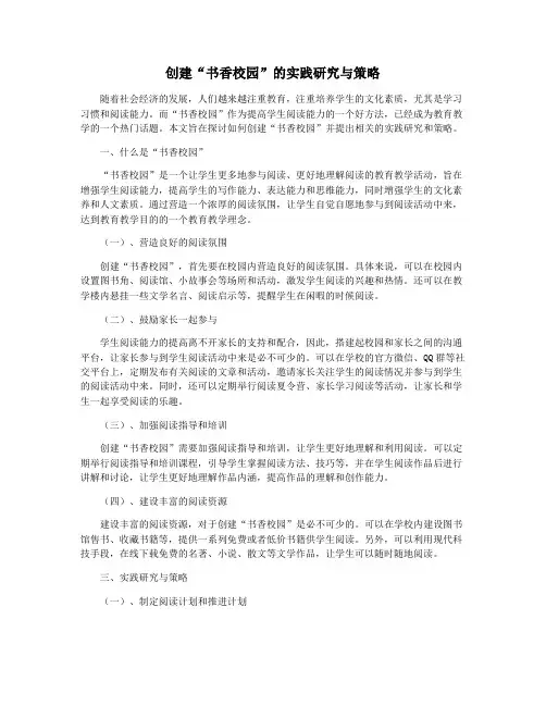 创建“书香校园”的实践研究与策略