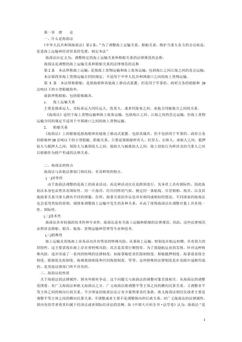 海商法备课笔记(for student)