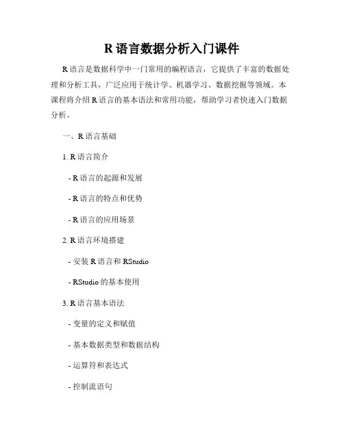 R语言数据分析入门课件