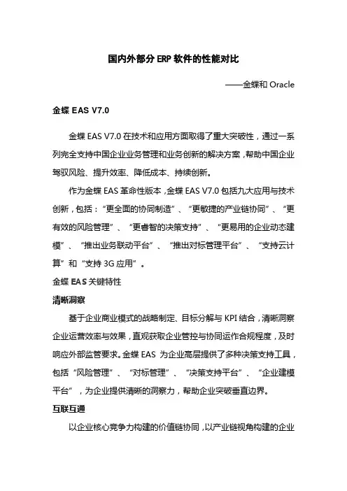 国内外部分erp软件的性能对比.doc