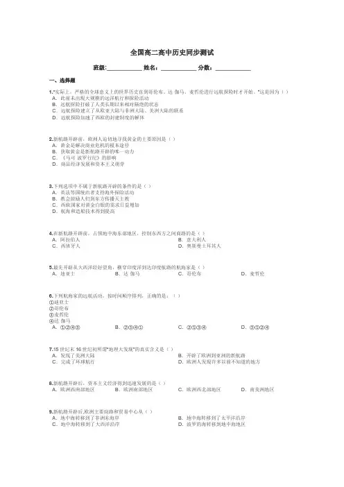 全国高二高中历史同步测试带答案解析
