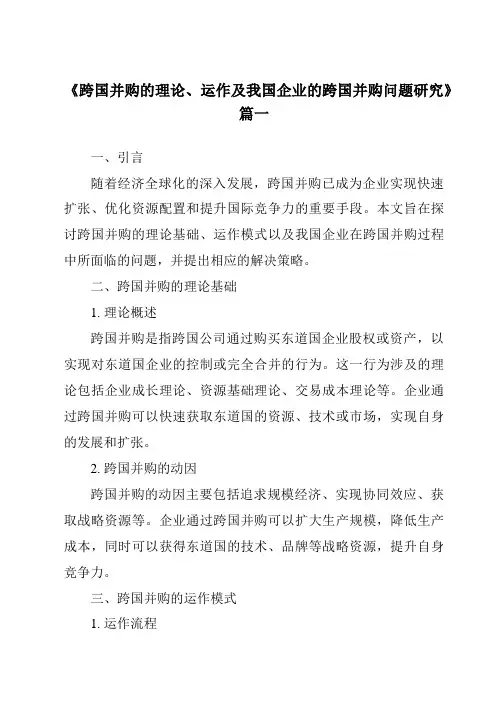 《2024年跨国并购的理论、运作及我国企业的跨国并购问题研究》范文
