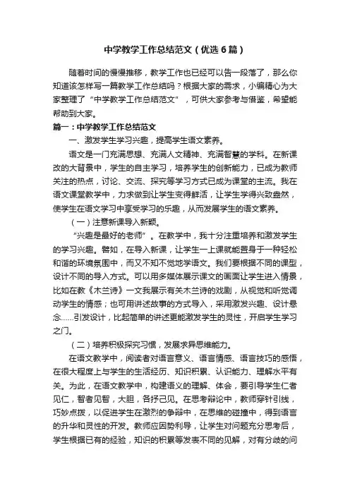 中学教学工作总结范文（优选6篇）