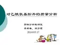 对乙酰氨基酚片质量分析(反应式)综述