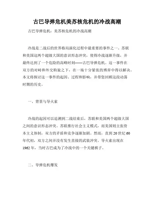  古巴导弹危机美苏核危机的冷战高潮