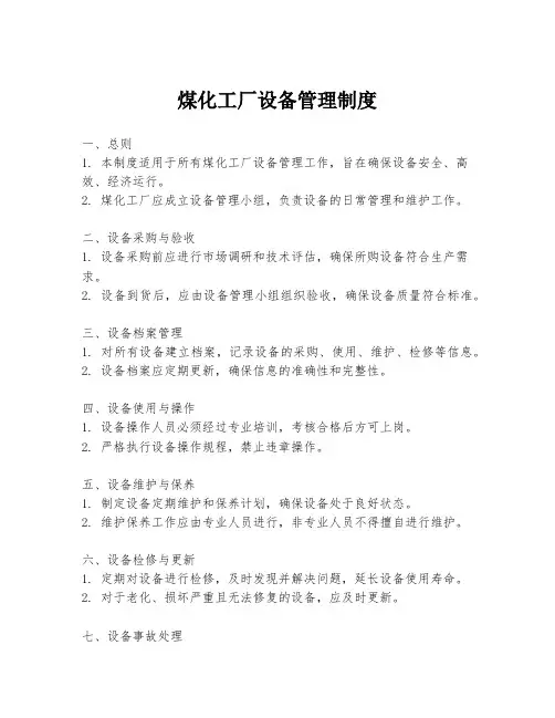 煤化工厂设备管理制度