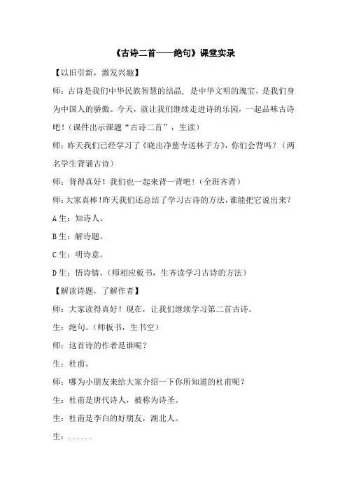 部编版二年级语文下册15《古诗二首：绝句》课堂实录