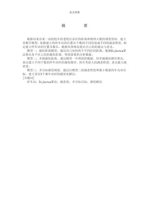 数学建模校车安排问题 标准答案 答案仅供参考