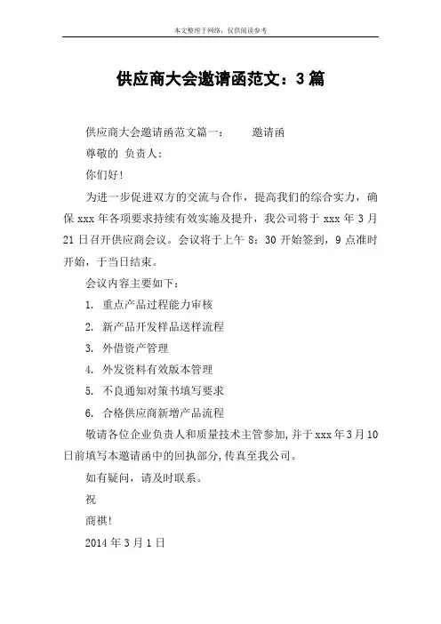 供应商大会邀请函范文：3篇