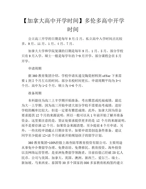 【加拿大高中开学时间】多伦多高中开学时间