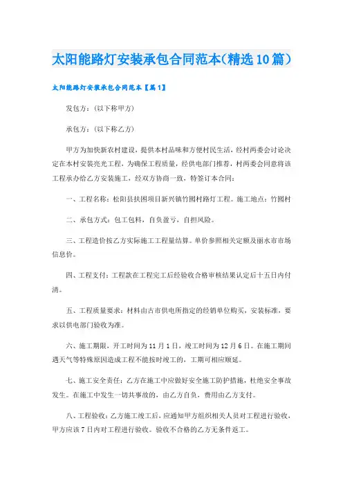 太阳能路灯安装承包合同范本(精选10篇)