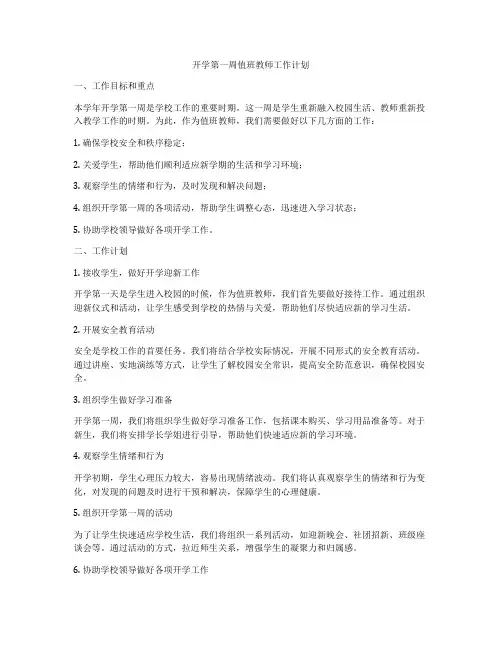 开学第一周值班教师工作计划