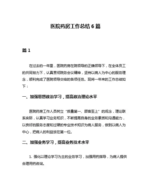 医院药房工作总结6篇