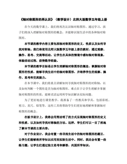《轴对称图形的再认识》(教学设计)北师大版数学五年级上册