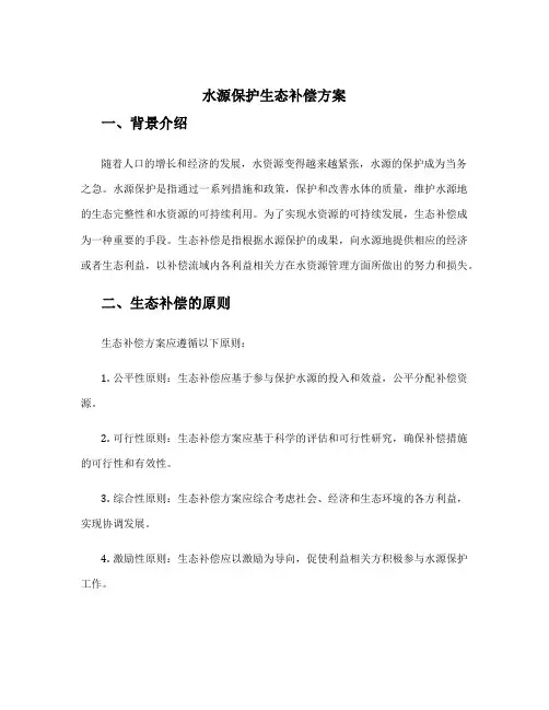 水源 保护 生态补偿方案