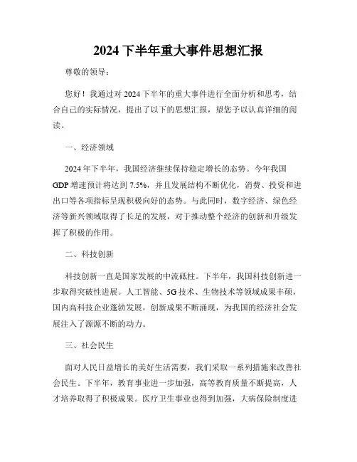2024下半年重大事件思想汇报