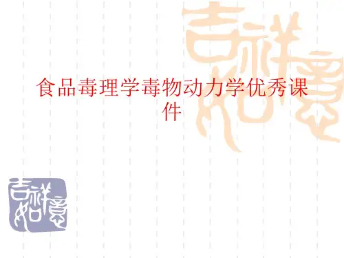 食品毒理学毒物动力学优秀课件