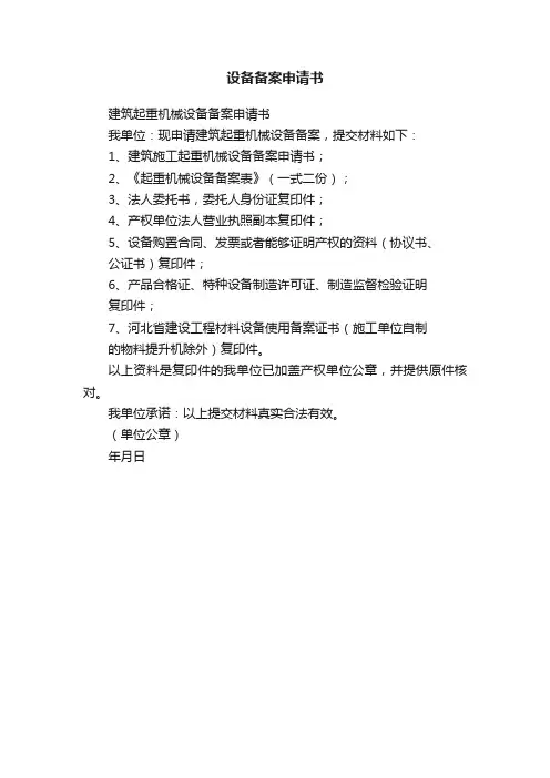 设备备案申请书