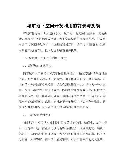 城市地下空间开发利用的前景与挑战