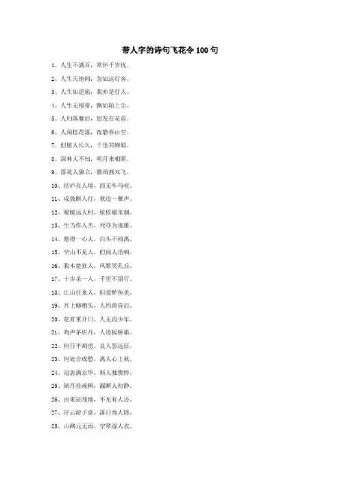 带人字的诗句飞花令100句