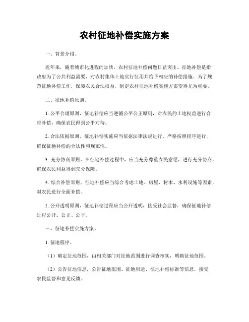 农村征地补偿实施方案
