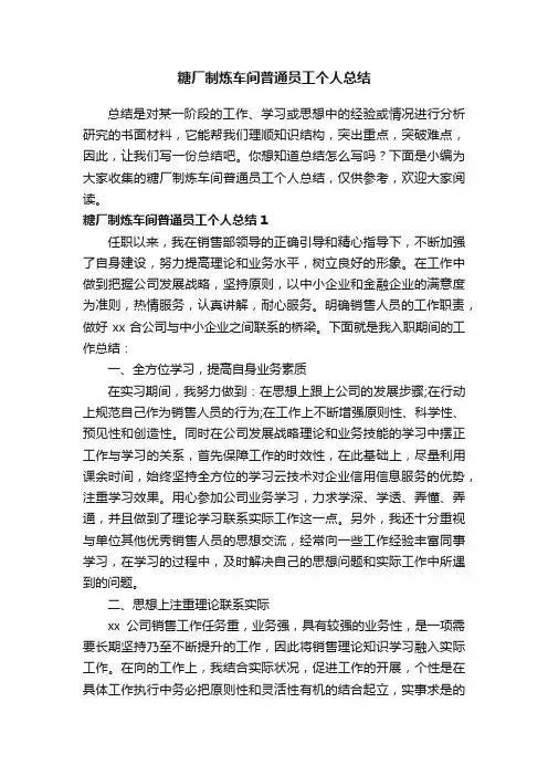 糖厂制炼车间普通员工个人总结
