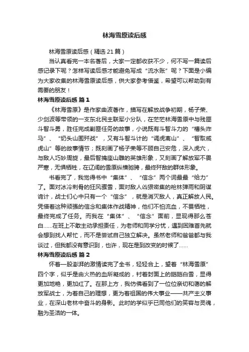 林海雪原读后感（精选21篇）
