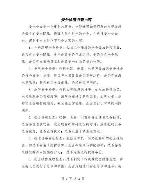安全检查必查内容