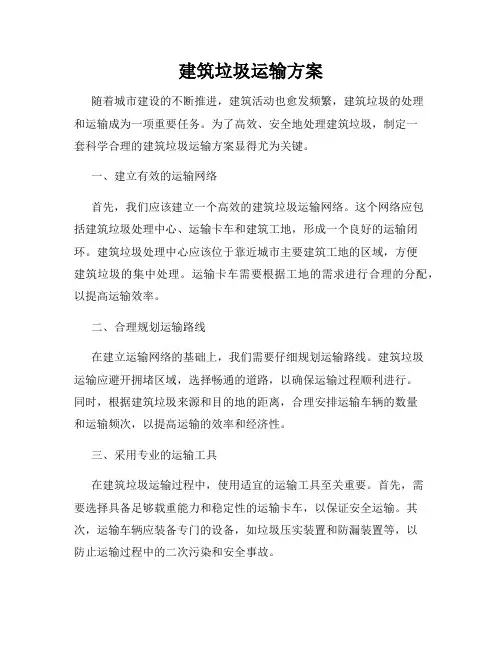 建筑垃圾运输方案