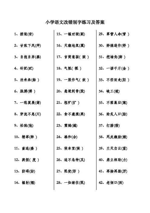 (精心整理)小学语文改错别字练习及答案