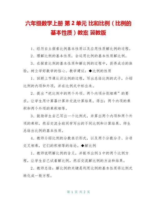 六年级数学上册 第2单元 比和比例(比例的基本性质)教案 冀教版