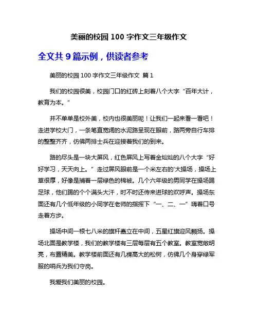 美丽的校园100字作文三年级作文