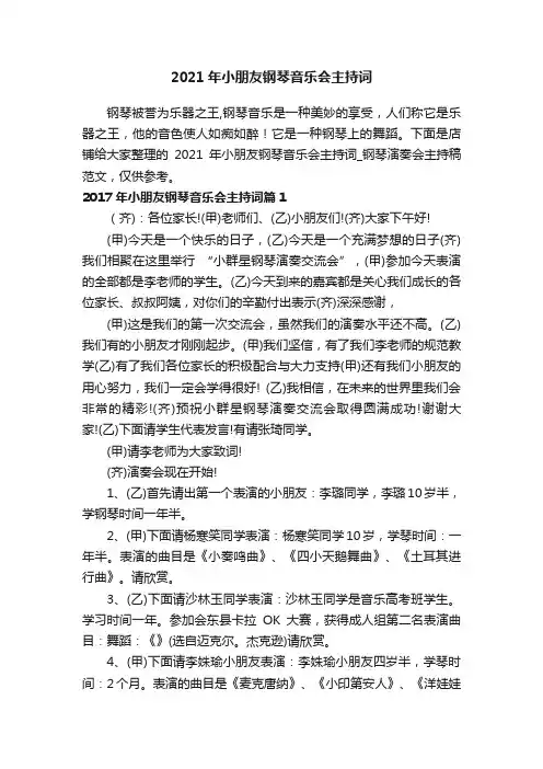 2021年小朋友钢琴音乐会主持词