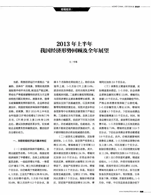 2013年上半年我国经济形势回顾及全年展望