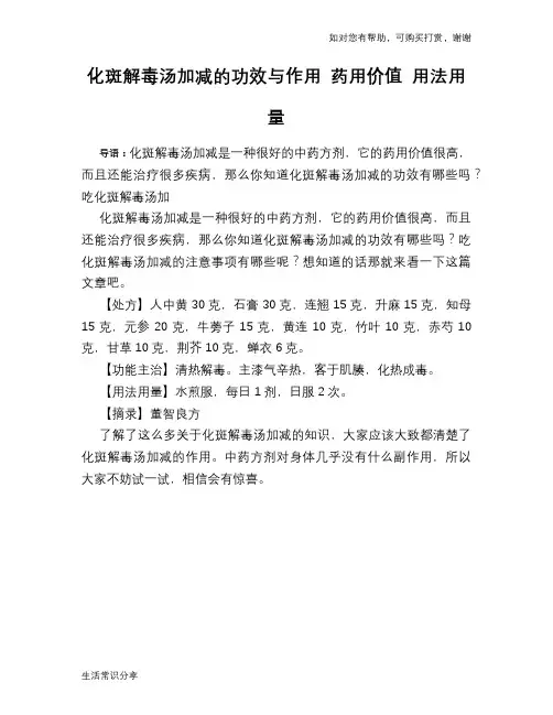 化斑解毒汤加减的功效与作用 药用价值 用法用量